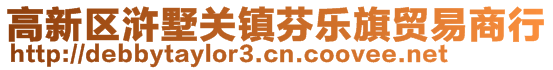 高新區滸墅關鎮芬樂旗貿易商行