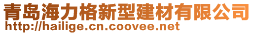 青島海力格新型建材有限公司