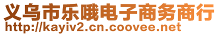 義烏市樂哦電子商務(wù)商行