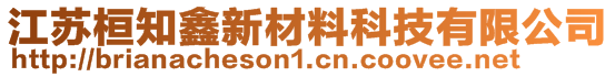 江蘇桓知鑫新材料科技有限公司