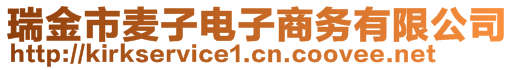 瑞金市麥子電子商務有限公司