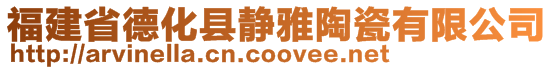 福建省德化縣靜雅陶瓷有限公司