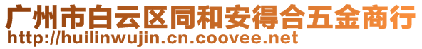 广州市白云区同和安得合五金商行