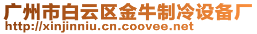廣州市白云區(qū)金牛制冷設(shè)備廠