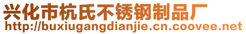 興化市杭氏不銹鋼制品廠