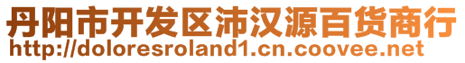 丹陽(yáng)市開發(fā)區(qū)沛漢源百貨商行