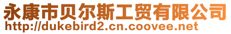 永康市貝爾斯工貿有限公司
