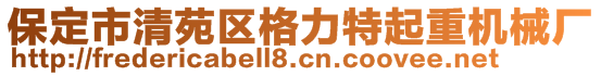 保定市清苑區(qū)格力特起重機(jī)械廠