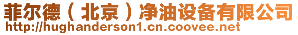 菲爾德(北京)凈油設(shè)備有限公司