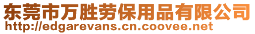 東莞市萬勝勞保用品有限公司