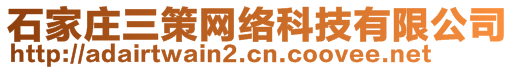 石家莊三策網(wǎng)絡(luò)科技有限公司