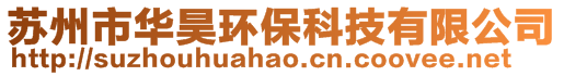 蘇州市華昊環?？萍加邢薰? style=