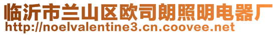 臨沂市蘭山區歐司朗照明電器廠