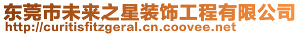東莞市未來之星裝飾工程有限公司