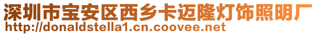 深圳市寶安區(qū)西鄉(xiāng)卡邁隆燈飾照明廠
