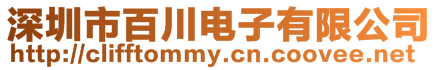 深圳市百川電子有限公司