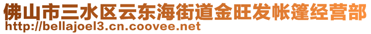 佛山市三水區(qū)云東海街道金旺發(fā)帳篷經(jīng)營(yíng)部