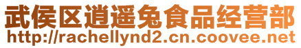 武侯区逍遥兔食品经营部