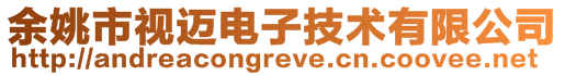 余姚市視邁電子技術有限公司