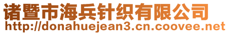 诸暨市海兵针织有限公司