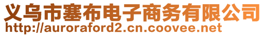 義烏市塞布電子商務(wù)有限公司