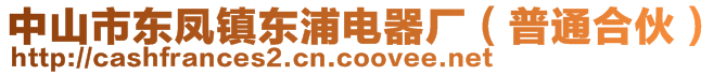 中山市東鳳鎮(zhèn)東浦電器廠（普通合伙）