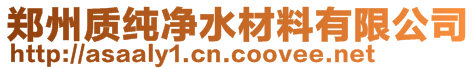 鄭州質純凈水材料有限公司