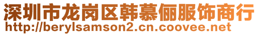 深圳市龍崗區(qū)韓慕儷服飾商行