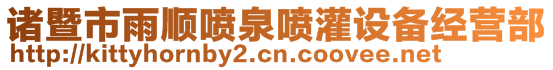 諸暨市雨順噴泉噴灌設(shè)備經(jīng)營(yíng)部