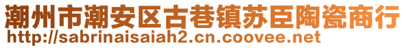 潮州市潮安区古巷镇苏臣陶瓷商行