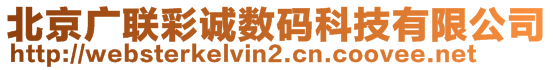 北京廣聯(lián)彩誠數(shù)碼科技有限公司