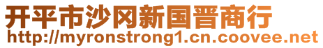 開平市沙岡新國晉商行