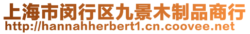 上海市閔行區九景木制品商行