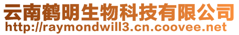 云南鶴明生物科技有限公司