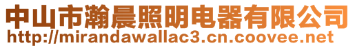 中山市瀚晨照明電器有限公司