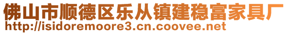 佛山市順德區(qū)樂從鎮(zhèn)建穩(wěn)富家具廠