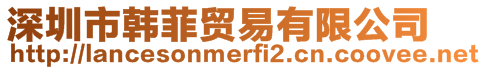 深圳市韓菲貿(mào)易有限公司