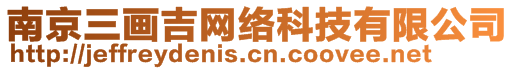 南京三畫吉網(wǎng)絡(luò)科技有限公司