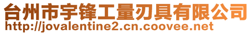 臺州市宇鋒工量刃具有限公司