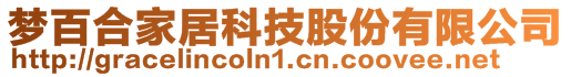 夢百合家居科技股份有限公司