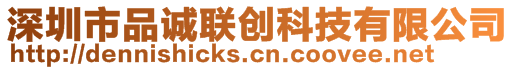 深圳市品誠聯創科技有限公司