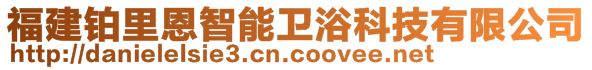 福建鉑里恩智能衛(wèi)浴科技有限公司