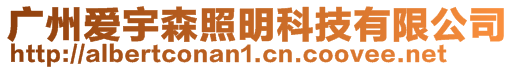 廣州愛宇森照明科技有限公司