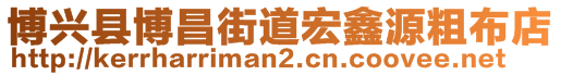 博興縣博昌街道宏鑫源粗布店