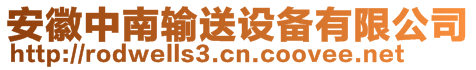 安徽中南輸送設備有限公司