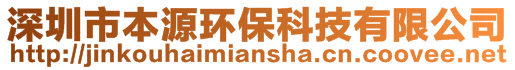 深圳市本源環(huán)保科技有限公司