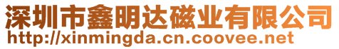 深圳市鑫明達(dá)磁業(yè)有限公司