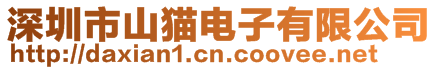 深圳市山貓電子有限公司