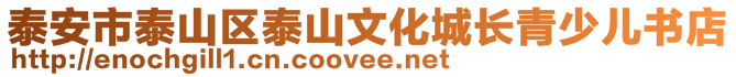 泰安市泰山區(qū)泰山文化城長青少兒書店