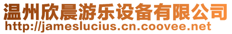 溫州欣晨游樂設備有限公司